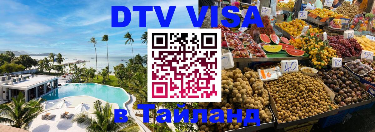 Виза ДТВ на 5 лет в Тайланд Вена 